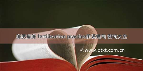 施肥措施 fertilization practice英语短句 例句大全