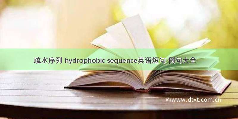 疏水序列 hydrophobic sequence英语短句 例句大全