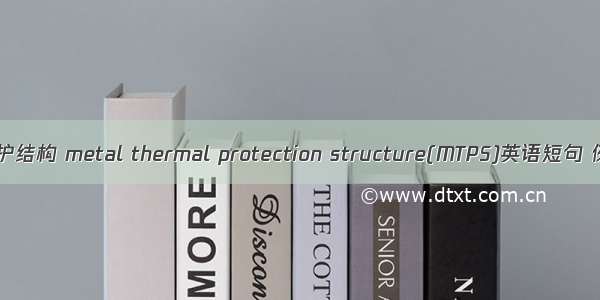 金属热防护结构 metal thermal protection structure(MTPS)英语短句 例句大全