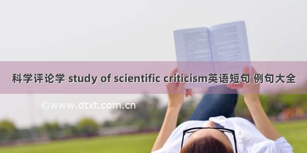 科学评论学 study of scientific criticism英语短句 例句大全