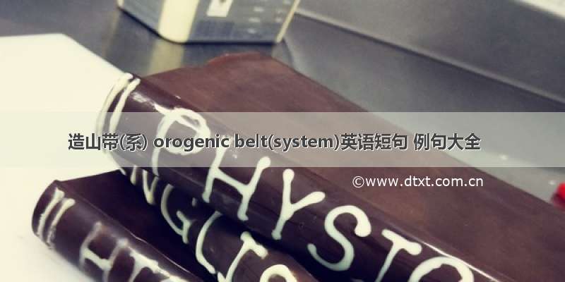 造山带(系) orogenic belt(system)英语短句 例句大全