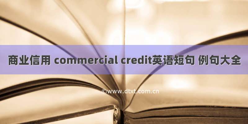 商业信用 commercial credit英语短句 例句大全
