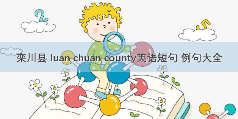 栾川县 luan chuan county英语短句 例句大全
