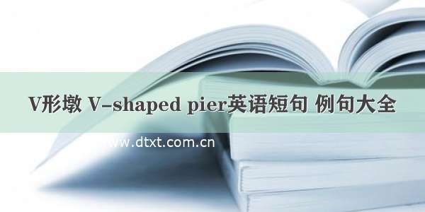 V形墩 V-shaped pier英语短句 例句大全