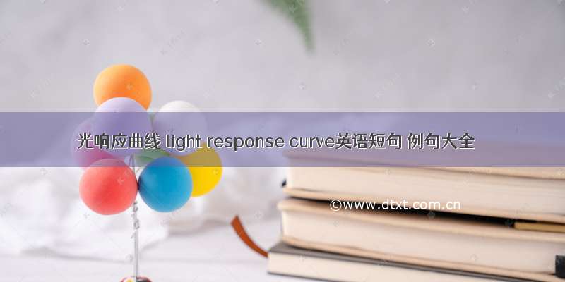 光响应曲线 light response curve英语短句 例句大全
