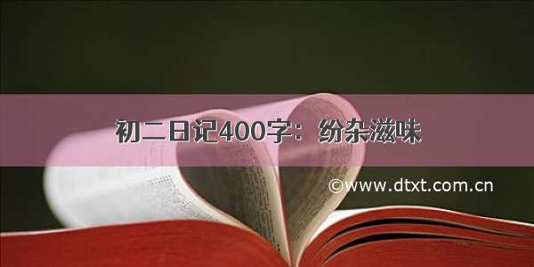 初二日记400字：纷杂滋味