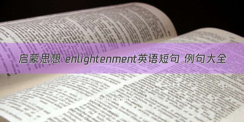 启蒙思想 enlightenment英语短句 例句大全