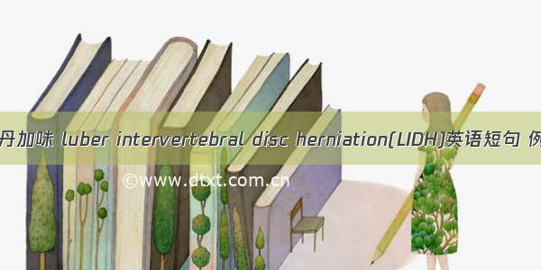 活络效灵丹加味 luber intervertebral disc herniation(LIDH)英语短句 例句大全