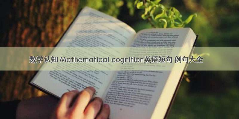 数学认知 Mathematical cognition英语短句 例句大全