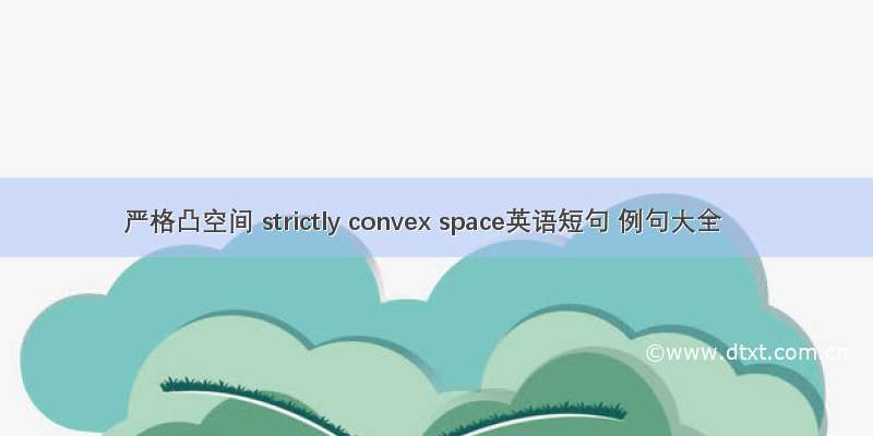 严格凸空间 strictly convex space英语短句 例句大全