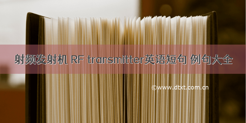 射频发射机 RF transmitter英语短句 例句大全