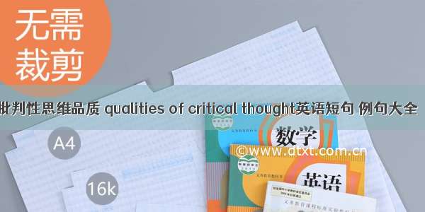 批判性思维品质 qualities of critical thought英语短句 例句大全