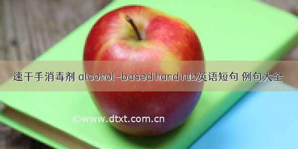 速干手消毒剂 alcohol-based hand rub英语短句 例句大全