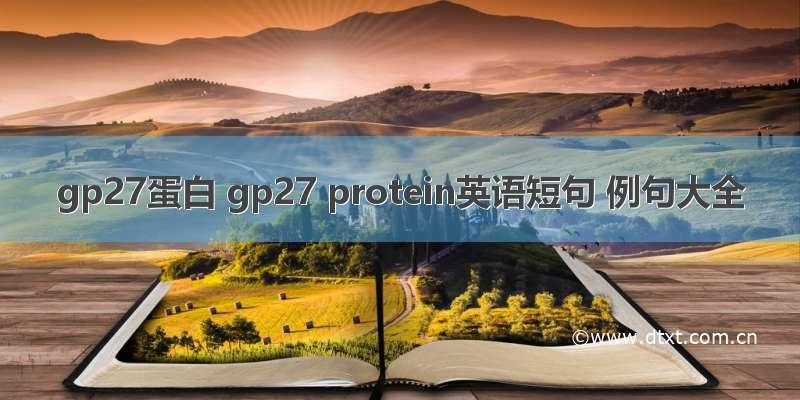 gp27蛋白 gp27 protein英语短句 例句大全