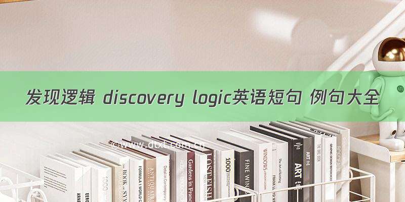 发现逻辑 discovery logic英语短句 例句大全