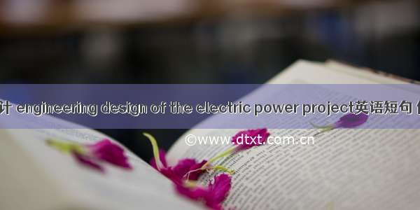 热电工程设计 engineering design of the electric power project英语短句 例句大全