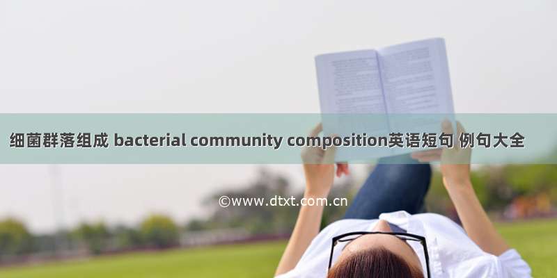 细菌群落组成 bacterial community composition英语短句 例句大全