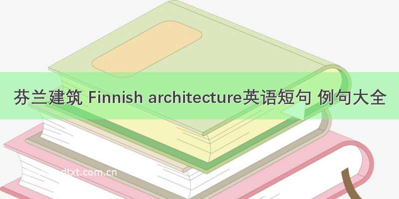芬兰建筑 Finnish architecture英语短句 例句大全