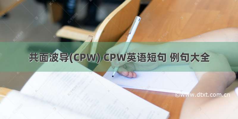 共面波导(CPW) CPW英语短句 例句大全