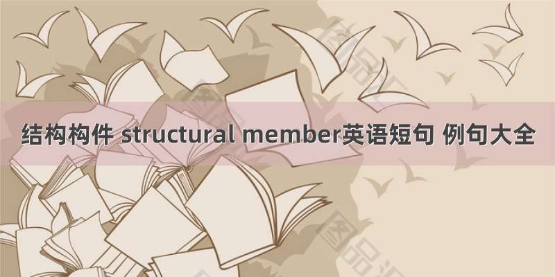 结构构件 structural member英语短句 例句大全