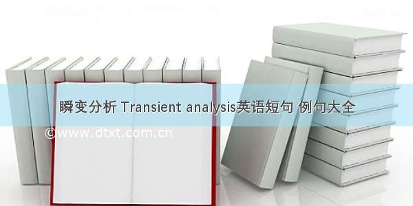 瞬变分析 Transient analysis英语短句 例句大全