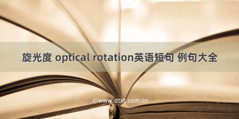 旋光度 optical rotation英语短句 例句大全