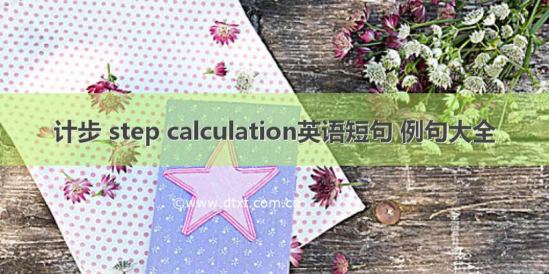 计步 step calculation英语短句 例句大全