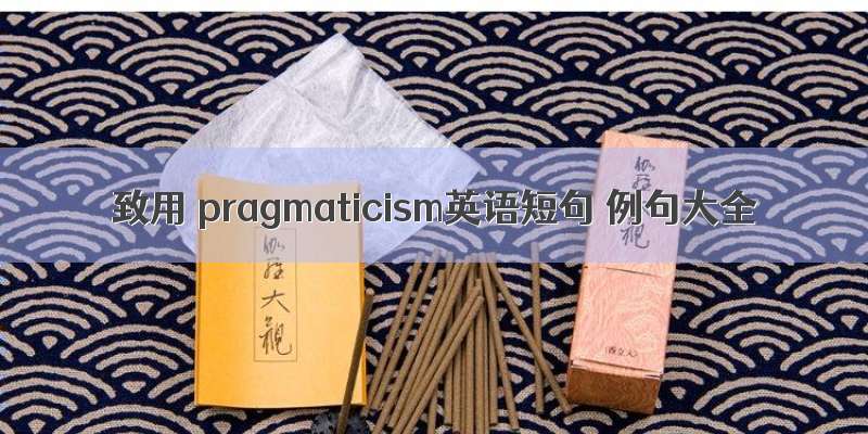 致用 pragmaticism英语短句 例句大全