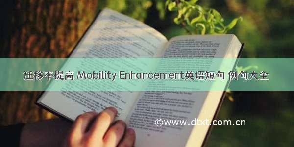 迁移率提高 Mobility Enhancement英语短句 例句大全