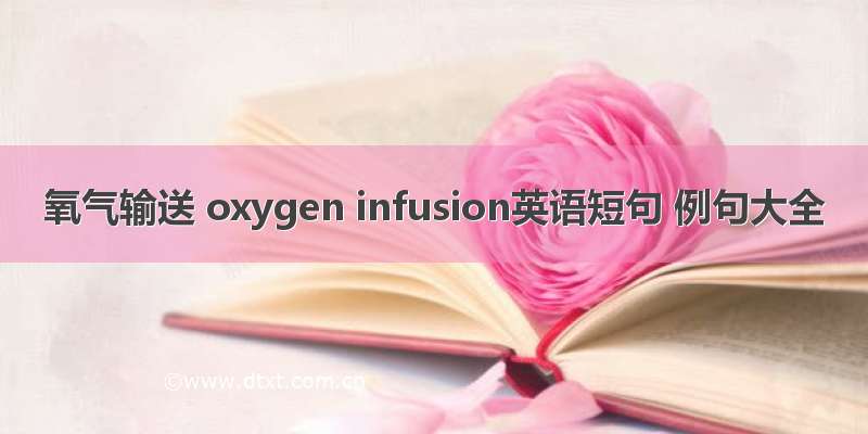 氧气输送 oxygen infusion英语短句 例句大全
