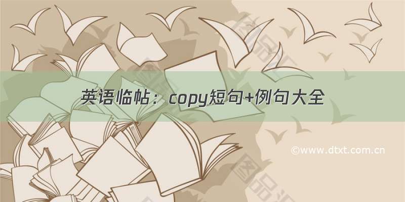 英语临帖：copy短句+例句大全