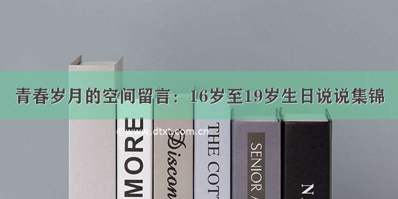 青春岁月的空间留言：16岁至19岁生日说说集锦