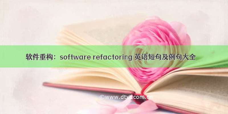 软件重构：software refactoring 英语短句及例句大全