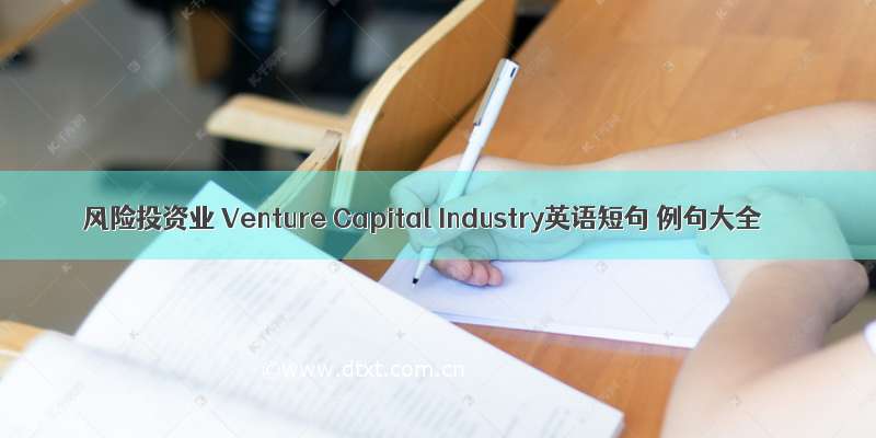 风险投资业 Venture Capital Industry英语短句 例句大全