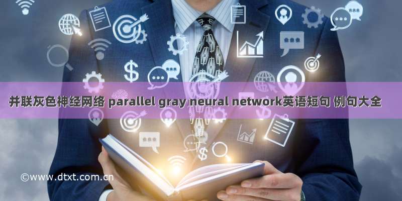并联灰色神经网络 parallel gray neural network英语短句 例句大全