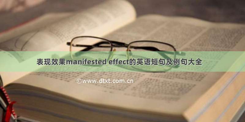表现效果manifested effect的英语短句及例句大全