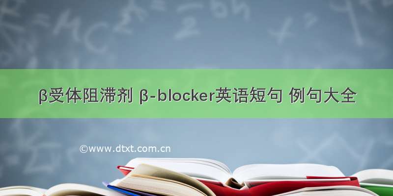 β受体阻滞剂 β-blocker英语短句 例句大全