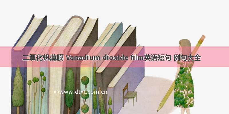 二氧化钒薄膜 Vanadium dioxide film英语短句 例句大全