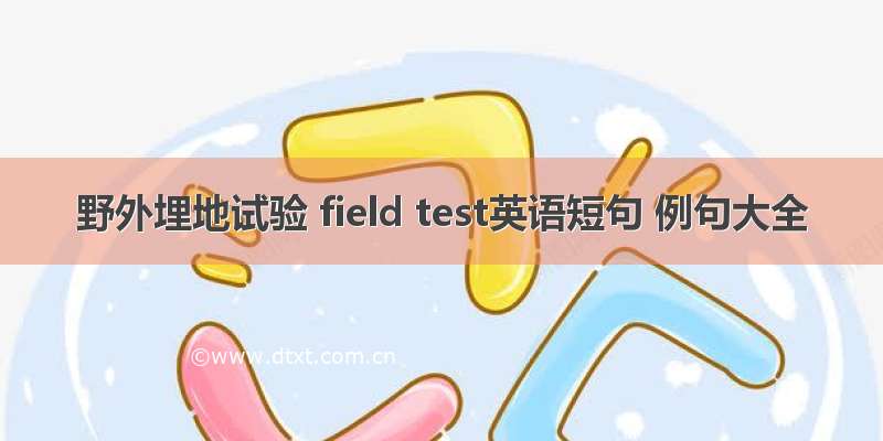 野外埋地试验 field test英语短句 例句大全