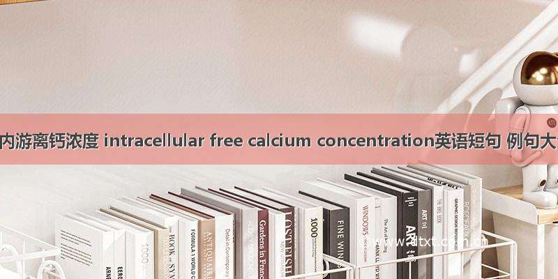 细胞内游离钙浓度 intracellular free calcium concentration英语短句 例句大全