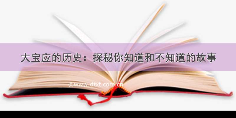 大宝应的历史：探秘你知道和不知道的故事