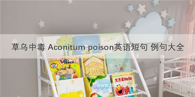 草乌中毒 Aconitum poison英语短句 例句大全