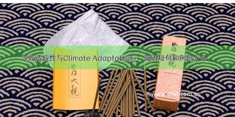 气候适应性与Climate Adaptability：英语短句和例句大全