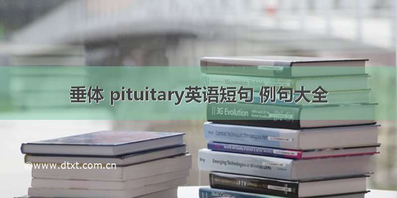 垂体 pituitary英语短句 例句大全