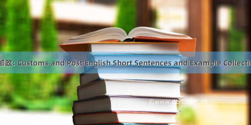 海关邮政: Customs and Post English Short Sentences and Example Collection