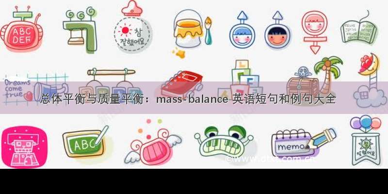 总体平衡与质量平衡：mass-balance 英语短句和例句大全
