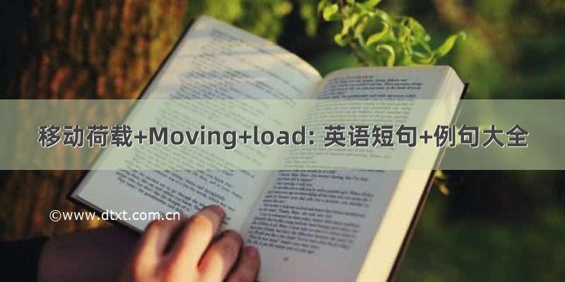 移动荷载+Moving+load: 英语短句+例句大全