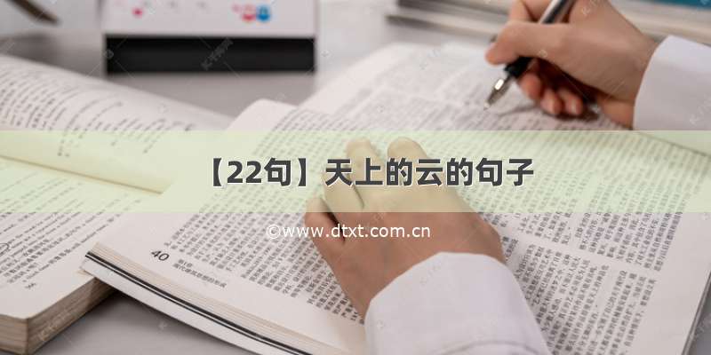 【22句】天上的云的句子