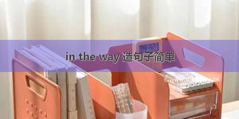 in the way 造句子简单