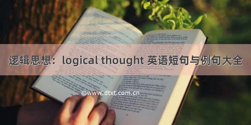 逻辑思想：logical thought 英语短句与例句大全